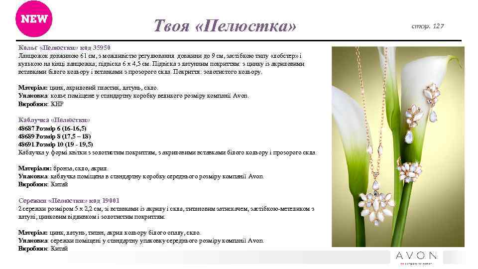 Твоя «Пелюстка» Кольє «Пелюстки» код 35950 Ланцюжок довжиною 61 см, з можливістю регулювання довжини