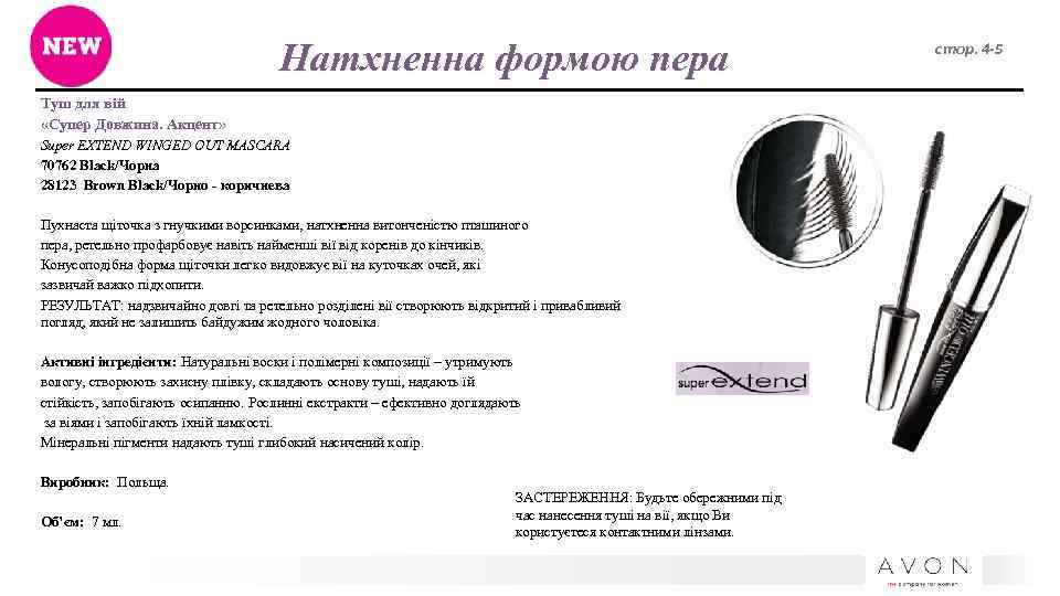 Натхненна формою пера Туш для вій «Супер Довжина. Акцент» Super EXTEND WINGED OUT MASCARA