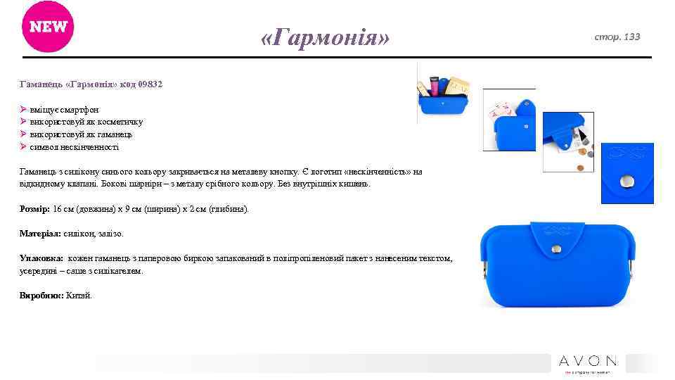  «Гармонія» Гаманець «Гармонія» код 09832 Ø Ø вміщує смартфон використовуй як косметичку використовуй