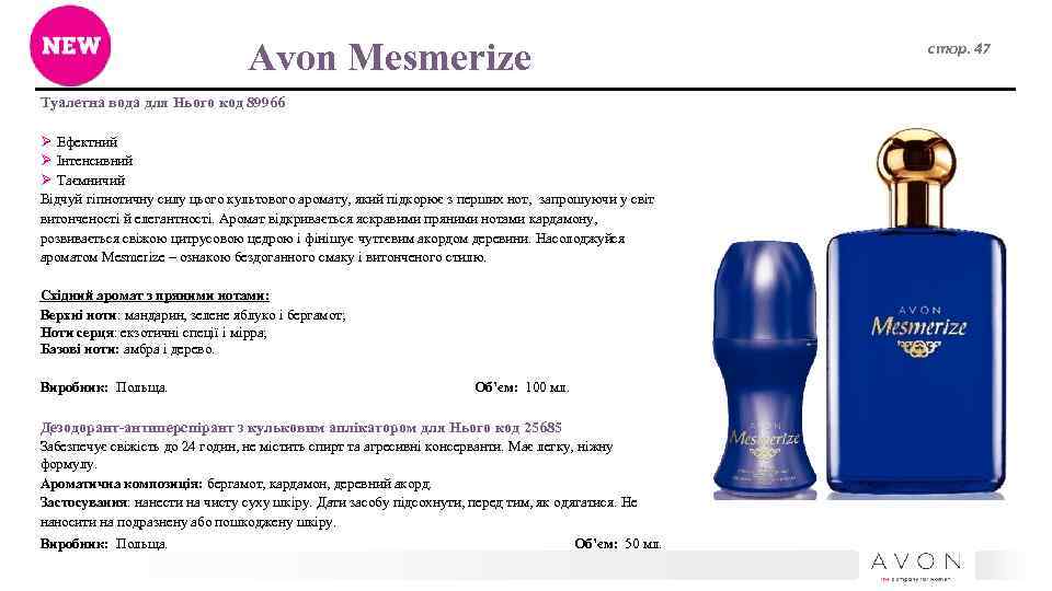  Avon Mesmerize Туалетна вода для Нього код 89966 Ø Ефектний Ø Інтенсивний Ø