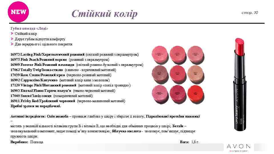 Стійкий колір Губна помада «Леді» Ø Стійкий колір Ø Дарує губам відчуття комфорту Ø