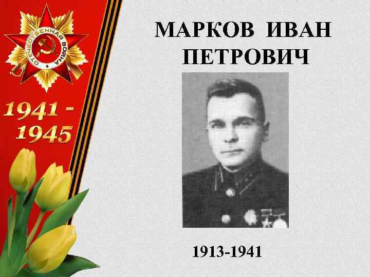 МАРКОВ ИВАН ПЕТРОВИЧ 1913 -1941 