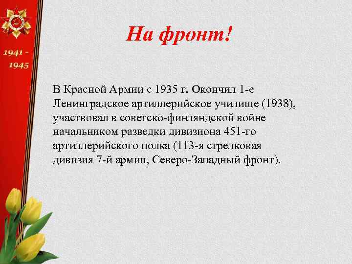 На фронт! В Красной Армии с 1935 г. Окончил 1 -е Ленинградское артиллерийское училище