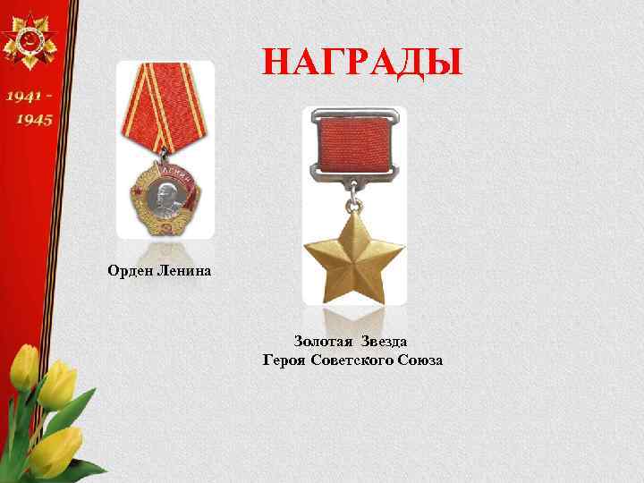НАГРАДЫ Орден Ленина Золотая Звезда Героя Советского Союза 