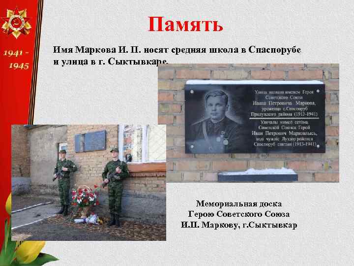 Память Имя Маркова И. П. носят средняя школа в Спаспорубе и улица в г.
