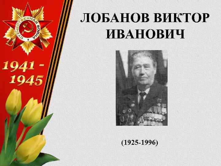 ЛОБАНОВ ВИКТОР ИВАНОВИЧ (1925 -1996) 