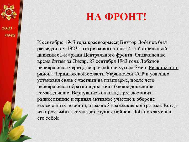 НА ФРОНТ! К сентябрю 1943 года красноармеец Виктор Лобанов был разведчиком 1323 -го стрелкового
