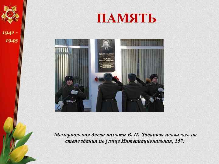 ПАМЯТЬ Мемориальная доска памяти В. И. Лобанова появилась на стене здания по улице Интернациональная,