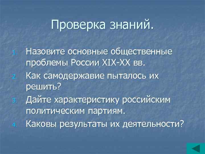 Проверка знаний. 1. 2. 3. 4. Назовите основные общественные проблемы России ХIX-XX вв. Как
