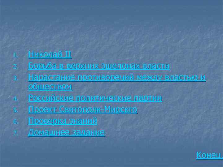 1. 2. 3. 4. 5. 6. 7. Николай II Борьба в верхних эшелонах власти