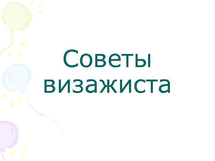 Советы визажиста 