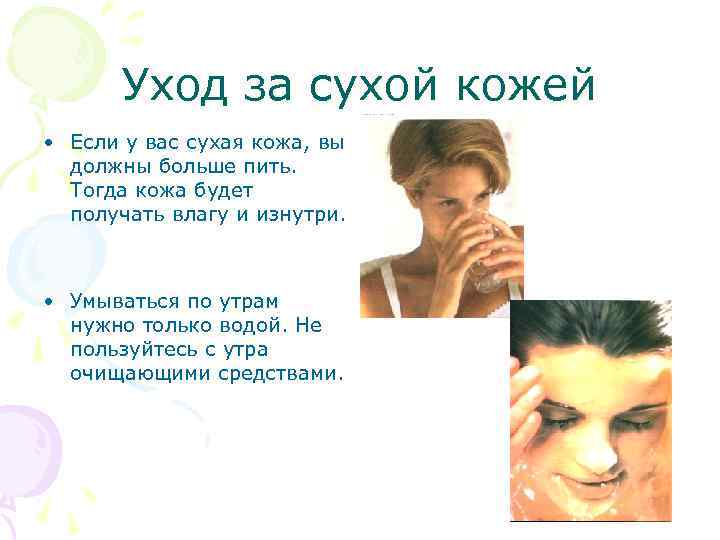 Уход за сухой кожей • Если у вас сухая кожа, вы должны больше пить.