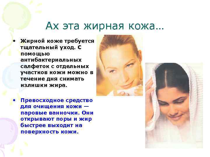 Ах эта жирная кожа… • Жирной коже требуется тщательный уход. С помощью антибактериальных салфеток