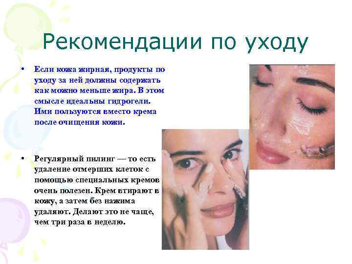 Рекомендации по уходу • Если кожа жирная, продукты по уходу за ней должны содержать
