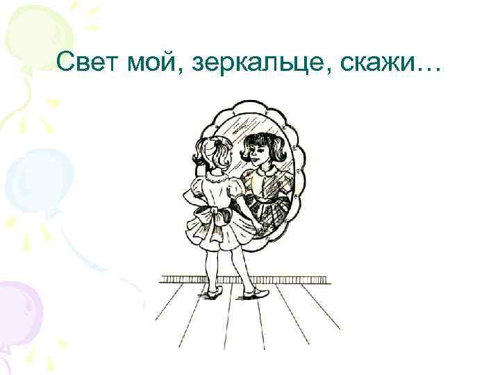 Свет мой, зеркальце, скажи… 