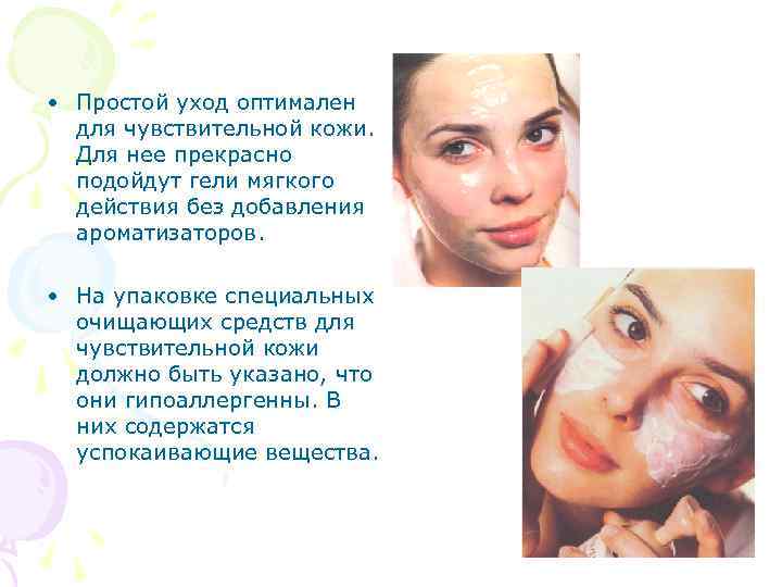  • Простой уход оптимален для чувствительной кожи. Для нее прекрасно подойдут гели мягкого