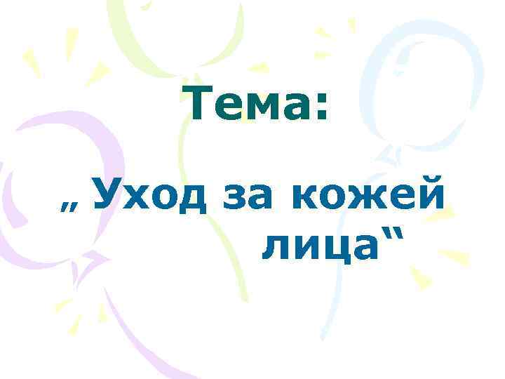 Тема: „ Уход за кожей лица“ 