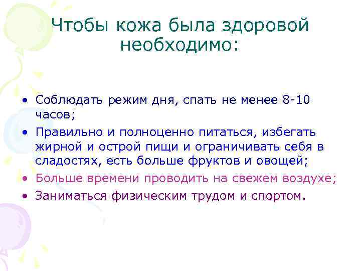 Чтобы кожа была здоровой необходимо: • Соблюдать режим дня, спать не менее 8 -10