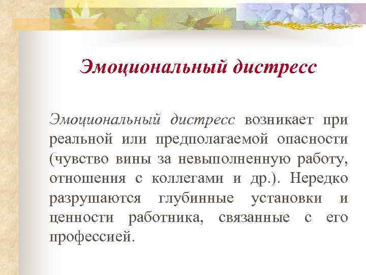 Дистресс это. Эмоциональный дистресс. Формы дистресса. Дистресс эмоциональный дистресс это. Возникает при реальной или предполагаемой опасности.