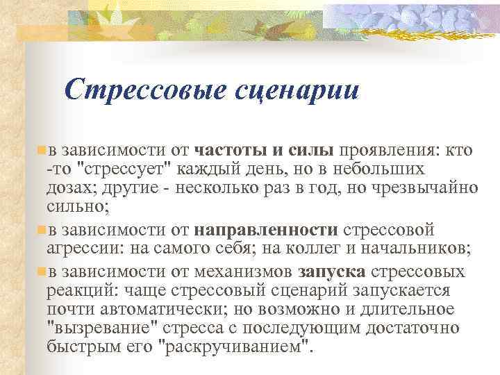 Стрессовые сценарии. Стрессовые сценарии в профессиональной среде. Стрессовые сценарии профессионального стресса. Стрессовая ситуация это определение.