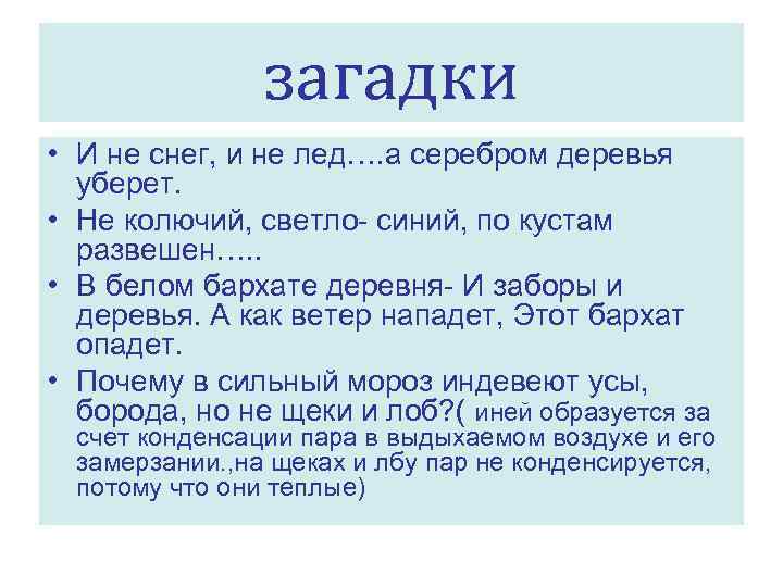 загадки • И не снег, и не лед…. а серебром деревья уберет. • Не