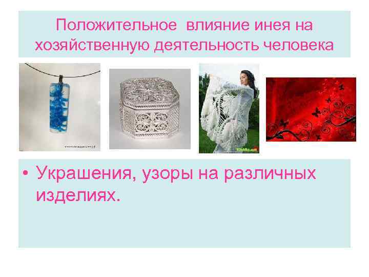 Положительное влияние инея на хозяйственную деятельность человека • Украшения, узоры на различных изделиях. 