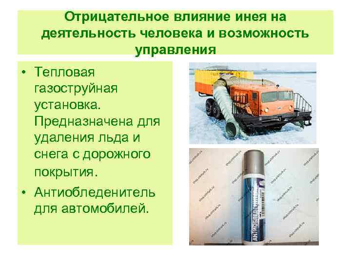 Отрицательное влияние инея на деятельность человека и возможность управления • Тепловая газоструйная установка. Предназначена