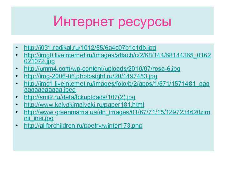 Интернет ресурсы • http: //i 031. radikal. ru/1012/55/6 a 4 c 07 b 1