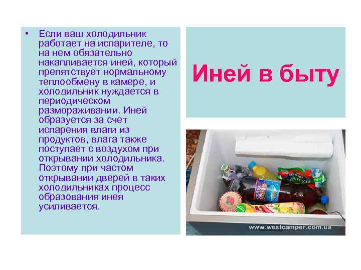  • Если ваш холодильник работает на испарителе, то на нем обязательно накапливается иней,
