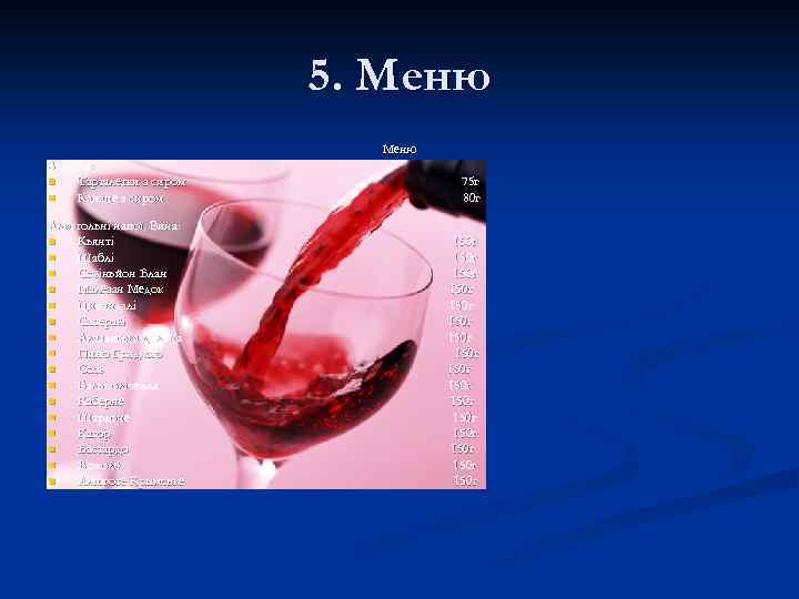 5. Меню Закуски: n Тарталетки з сиром n Канапе з сиром 75 г 80