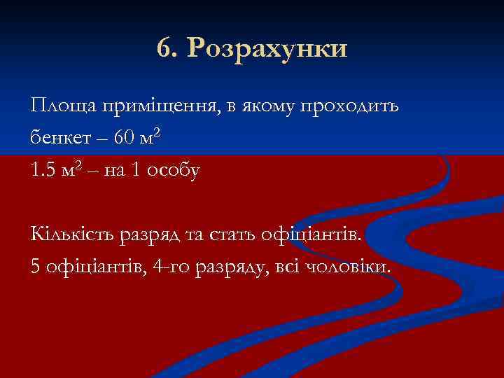 6. Розрахунки Площа приміщення, в якому проходить бенкет – 60 м 2 1. 5