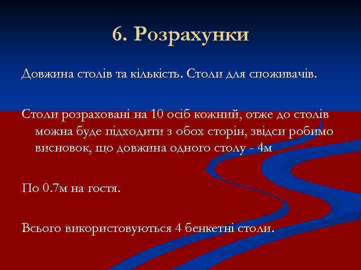 6. Розрахунки Довжина столів та кількість. Столи для споживачів. Столи розраховані на 10 осіб