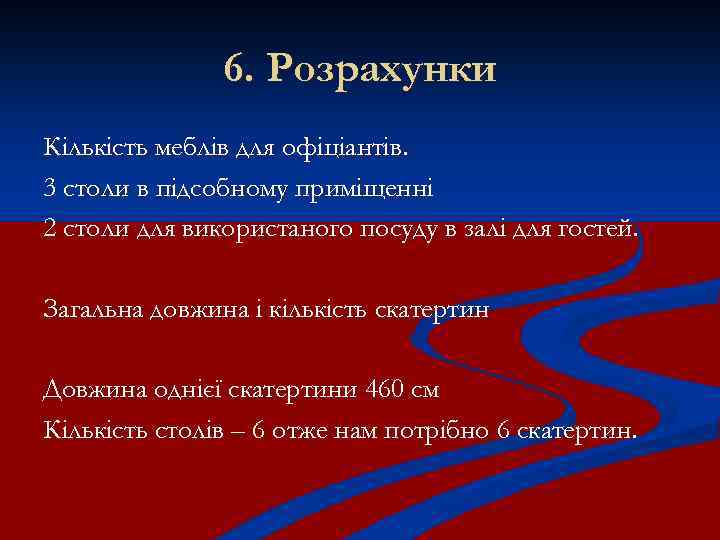 6. Розрахунки Кількість меблів для офіціантів. 3 столи в підсобному приміщенні 2 столи для