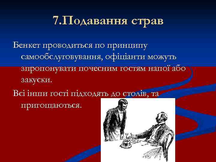 7. Подавання страв Бенкет проводиться по принципу самообслуговування, офіціанти можуть зпропонувати почесним гостям напої