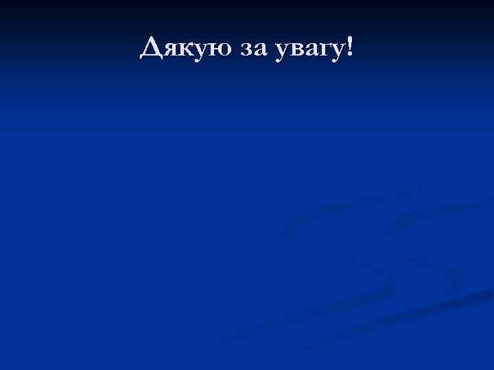 Дякую за увагу! 