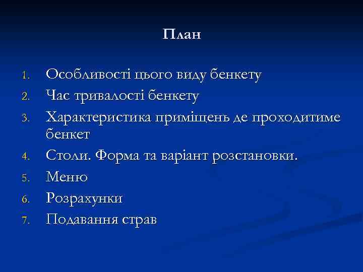 План 1. 2. 3. 4. 5. 6. 7. Особливості цього виду бенкету Час тривалості