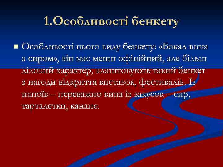 1. Особливості бенкету n Особливості цього виду бенкету: «Бокал вина з сиром» , він
