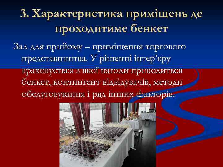 3. Характеристика приміщень де проходитиме бенкет Зал для прийому – приміщення торгового представництва. У