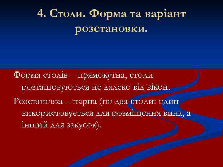 4. Столи. Форма та варіант розстановки. Форма столів – прямокутна, столи розташовуються не далеко