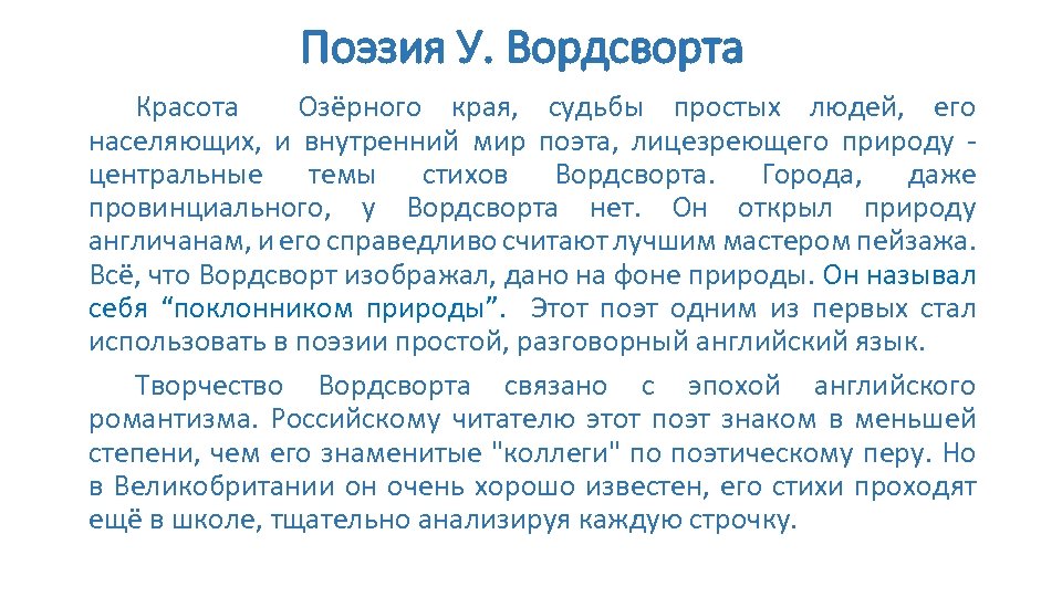 Поэзия У. Вордсворта Красота Озёрного края, судьбы простых людей, его населяющих, и внутренний мир