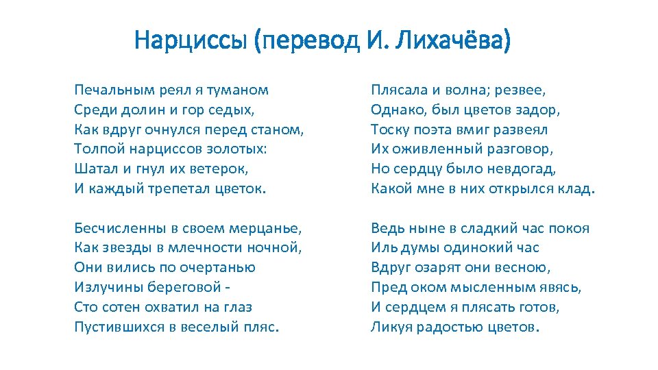 Нарциссы (перевод И. Лихачёва) Печальным реял я туманом Среди долин и гор седых, Как