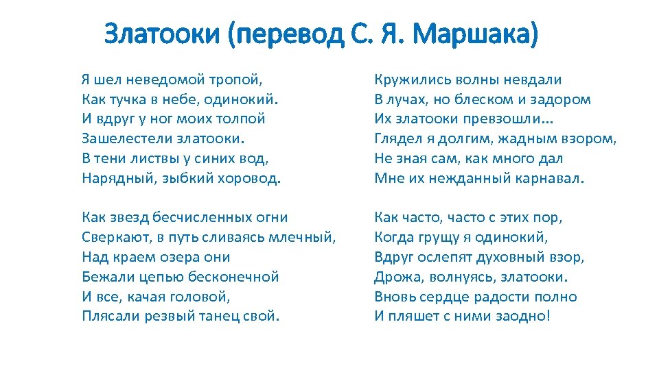 Златооки (перевод С. Я. Маршака) Я шел неведомой тропой, Как тучка в небе, одинокий.