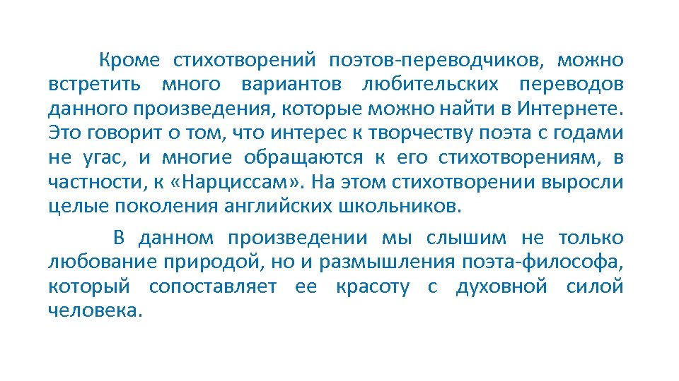 Кроме стихотворений поэтов-переводчиков, можно встретить много вариантов любительских переводов данного произведения, которые можно найти