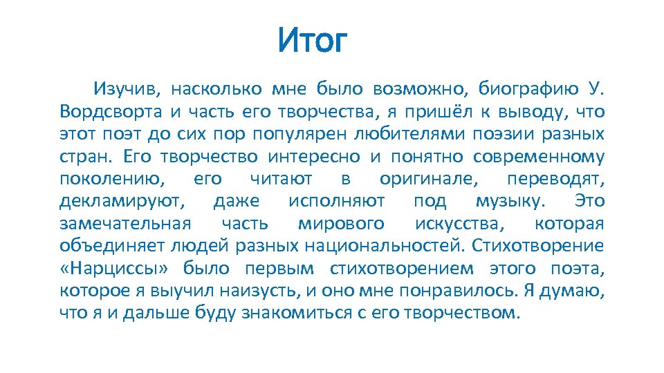 Итог Изучив, насколько мне было возможно, биографию У. Вордсворта и часть его творчества, я