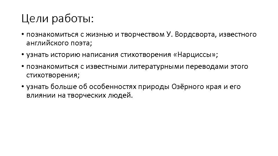 Цели работы: • познакомиться с жизнью и творчеством У. Вордсворта, известного английского поэта; •