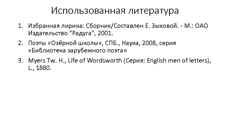 Использованная литература 1. Избранная лирика: Сборник/Составлен Е. Зыковой. - М. : ОАО Издательство "Радуга",