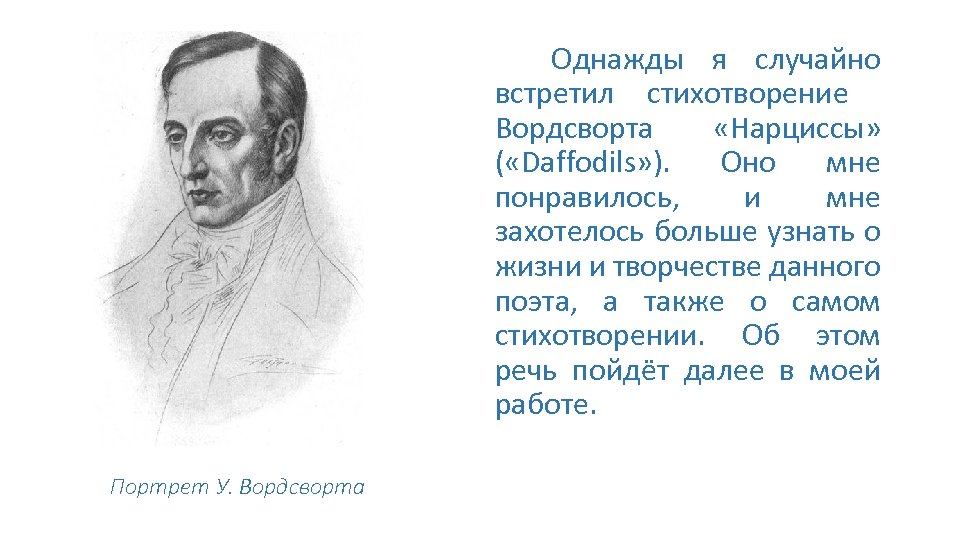 Однажды я случайно встретил стихотворение Вордсворта «Нарциссы» ( «Daffodils» ). Оно мне понравилось, и