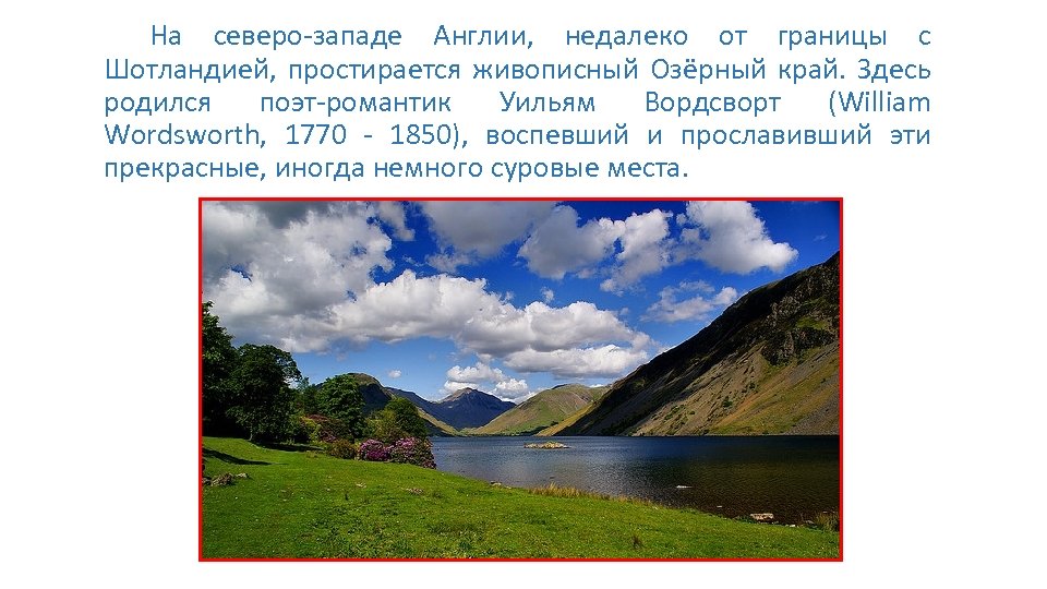 На северо-западе Англии, недалеко от границы с Шотландией, простирается живописный Озёрный край. Здесь родился