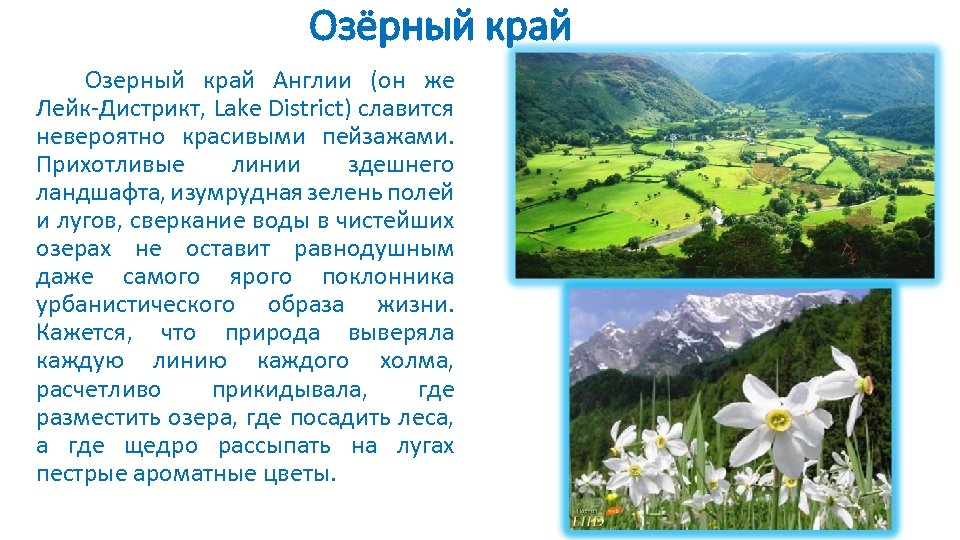 Озёрный край Озерный край Англии (он же Лейк-Дистрикт, Lake District) славится невероятно красивыми пейзажами.