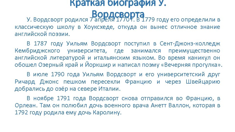 Краткая биография У. Вордсворта году его определили в У. Вордсворт родился 7 апреля 1770